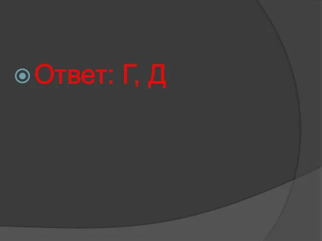 Ответ: Г, Д