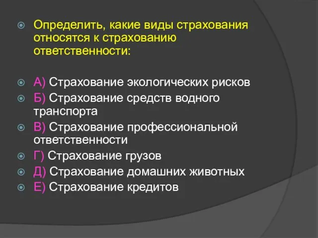 Определить, какие виды страхования относятся к страхованию ответственности: А) Страхование экологических