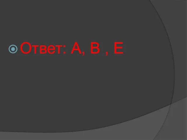 Ответ: А, В , Е