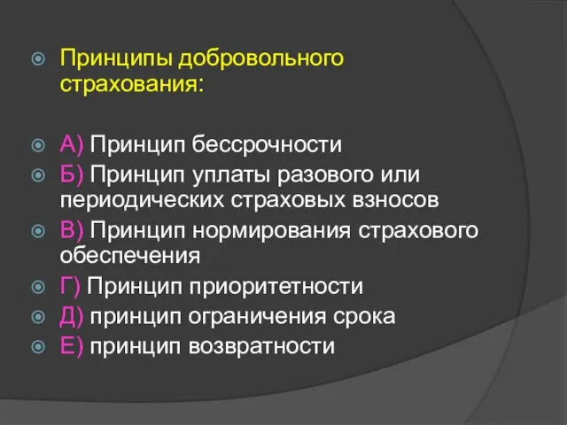 Принципы добровольного страхования: А) Принцип бессрочности Б) Принцип уплаты разового или