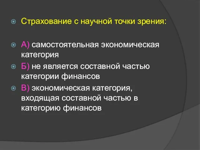 Страхование с научной точки зрения: А) самостоятельная экономическая категория Б) не