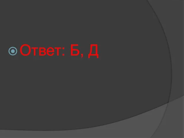 Ответ: Б, Д