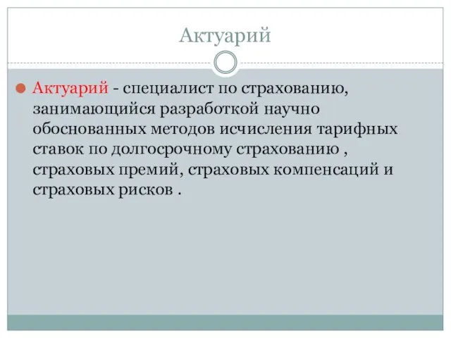 Актуарий Актуарий - специалист по страхованию, занимающийся разработкой научно обоснованных методов