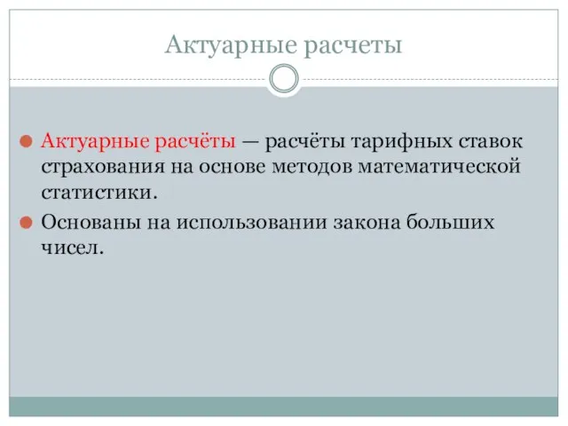 Актуарные расчеты Актуарные расчёты — расчёты тарифных ставок страхования на основе