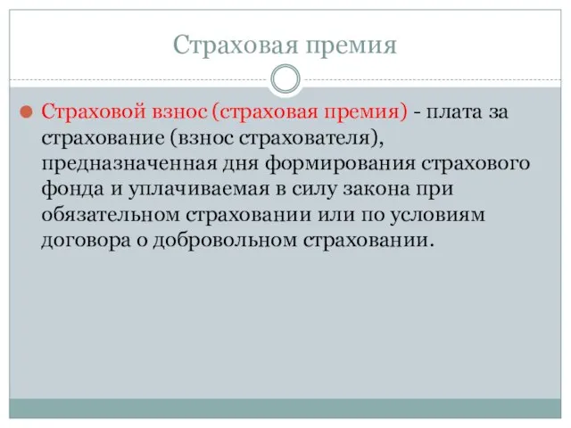 Страховая премия Страховой взнос (страховая премия) - плата за страхование (взнос