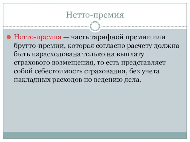 Нетто-премия Нетто-премия — часть тарифной премии или брутто-премии, которая согласно расчету