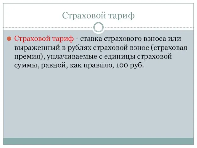 Страховой тариф Страховой тариф - ставка страхового взноса или выраженный в