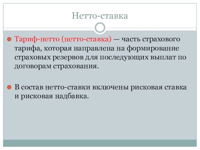 Нетто-ставка Тариф-нетто (нетто-ставка) — часть страхового тарифа, которая направлена на формирование