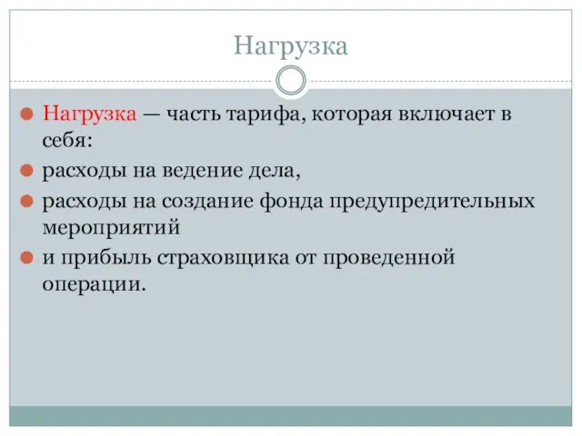 Нагрузка Нагрузка — часть тарифа, которая включает в себя: расходы на