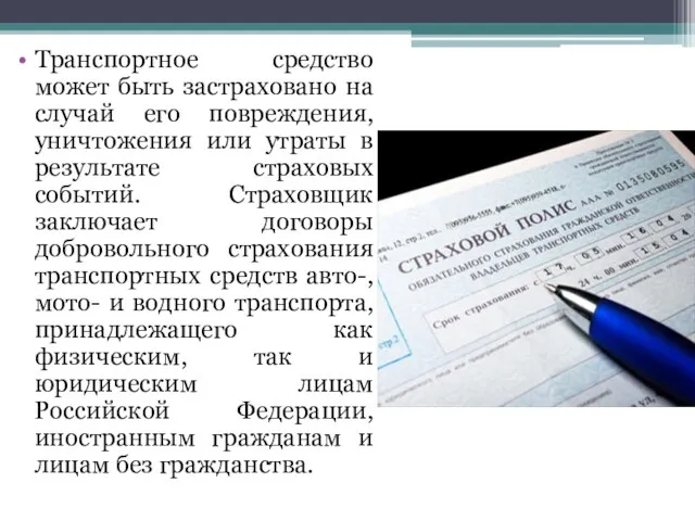 Транспортное средство может быть застраховано на случай его повреждения, уничтожения или