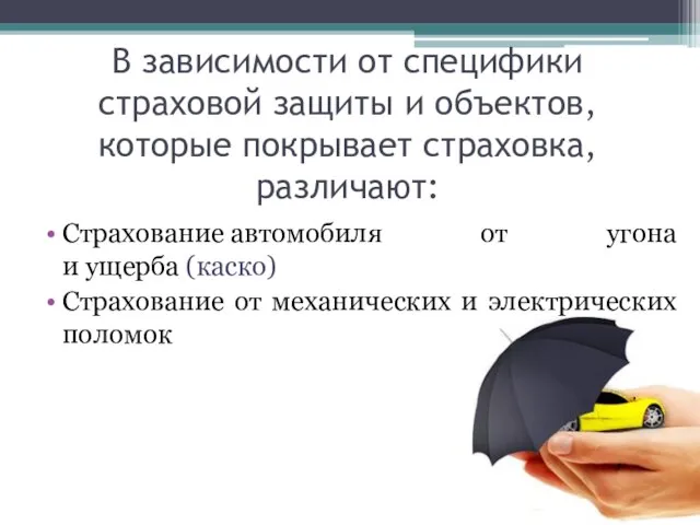 В зависимости от специфики страховой защиты и объектов, которые покрывает страховка,