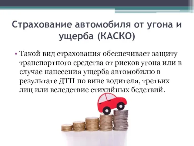 Страхование автомобиля от угона и ущерба (КАСКО) Такой вид страхования обеспечивает