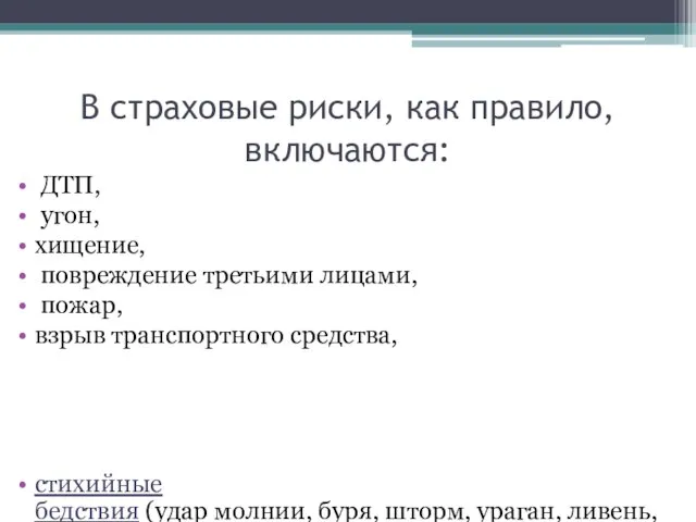 В страховые риски, как правило, включаются: ДТП, угон, хищение, повреждение третьими