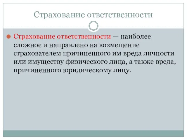 Страхование ответственности Страхование ответственности — наиболее сложное и направлено на возмещение