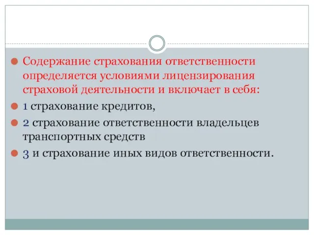 Содержание страхования ответственности определяется условиями лицензирования страховой деятельности и включает в