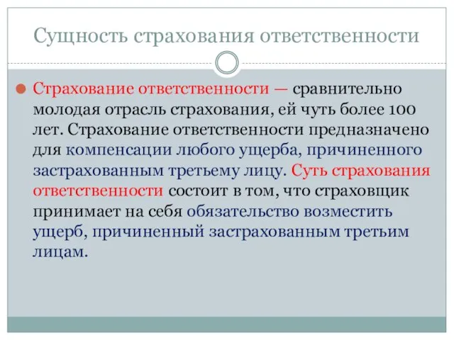 Сущность страхования ответственности Страхование ответственности — сравнительно молодая отрасль страхования, ей