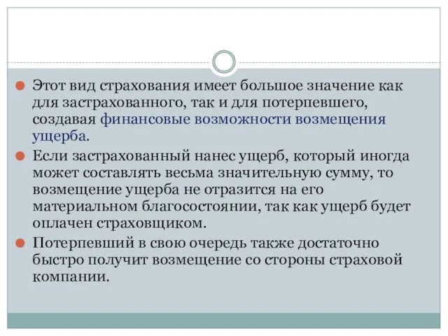 Этот вид страхования имеет большое значение как для застрахованного, так и