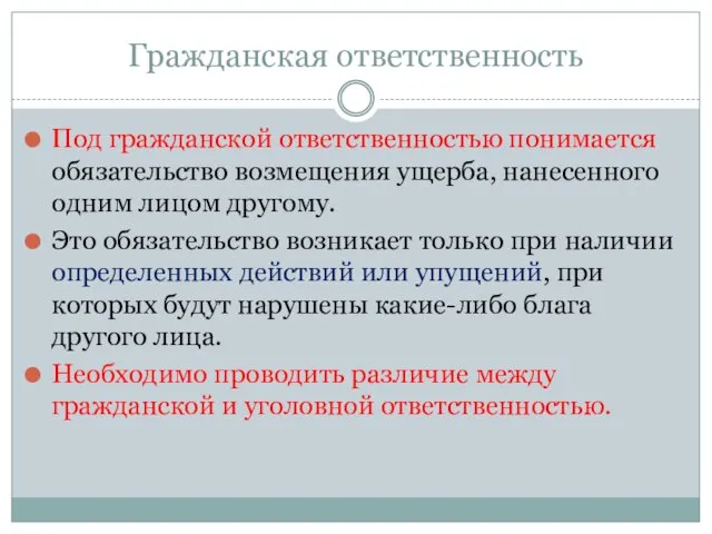 Гражданская ответственность Под гражданской ответственностью понимается обязательство возмещения ущерба, нанесенного одним