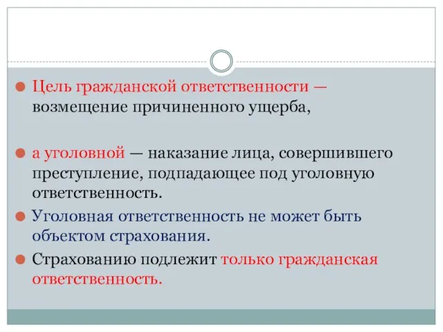 Цель гражданской ответственности — возмещение причиненного ущерба, а уголовной — наказание