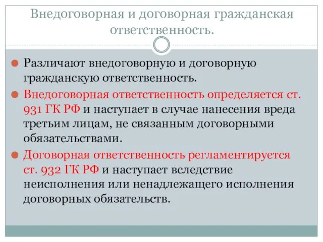 Внедоговорная и договорная гражданская ответственность. Различают внедоговорную и договорную гражданскую ответственность.