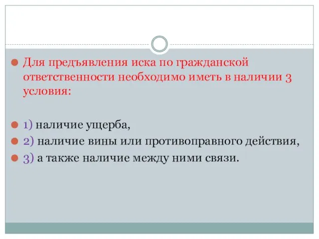 Для предъявления иска по гражданской ответственности необходимо иметь в наличии 3