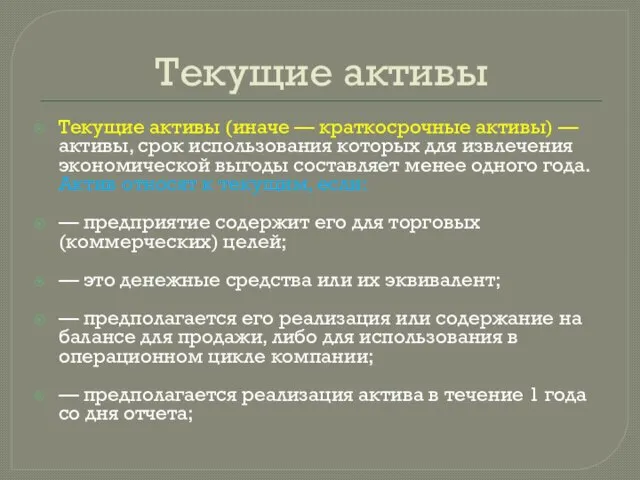 Текущие активы Текущие активы (иначе — краткосрочные активы) — активы, срок