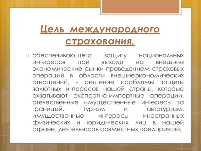 Цель международного страхования, обеспечивающего защиту национальных интересов при выходе на внешние