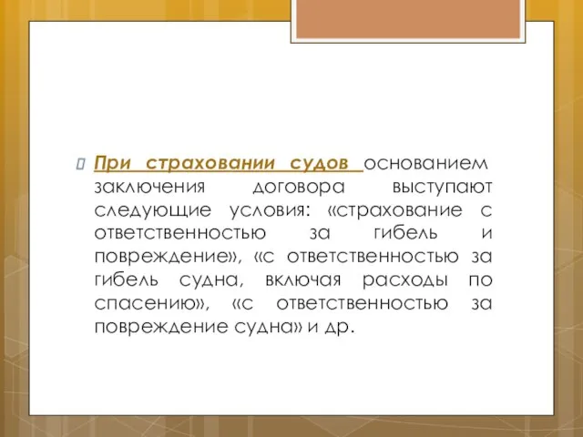 При страховании судов основанием заключения договора выступают следующие условия: «страхование с