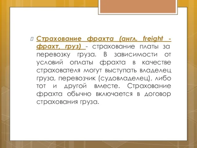 Страхование фрахта (англ. freight - фрахт, груз) - страхование платы за
