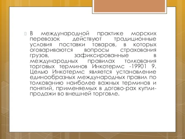 В международной практике морских перевозок действуют традиционные условия поставки товаров, в