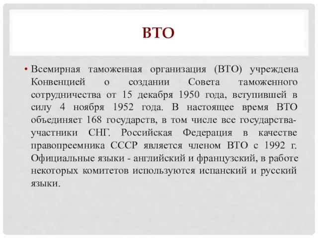 Вто Всемирная таможенная организация (ВТО) учреждена Конвенцией о создании Совета таможенного