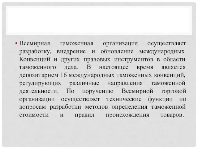 Всемирная таможенная организация осуществляет разработку, внедрение и обновление международных Конвенций и