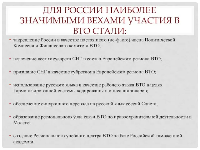 Для России наиболее значимыми вехами участия в ВТО стали: закрепление России