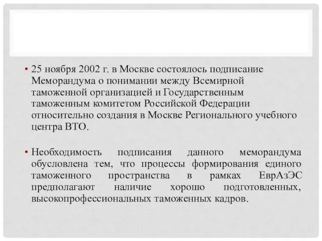 25 ноября 2002 г. в Москве состоялось подписание Меморандума о понимании