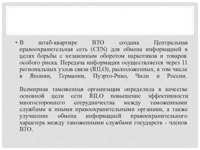 В штаб-квартире ВТО создана Центральная правоохранительная сеть (CEN) для обмена информацией