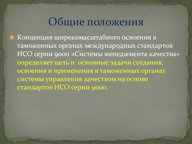 Концепция широкомасштабного освоения в таможенных органах международных стандартов ИСО серии 9000