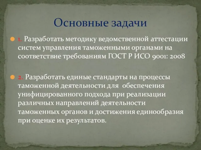 1. Разработать методику ведомственной аттестации систем управления таможенными органами на соответствие