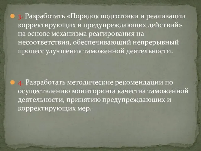 3. Разработать «Порядок подготовки и реализации корректирующих и предупреждающих действий» на