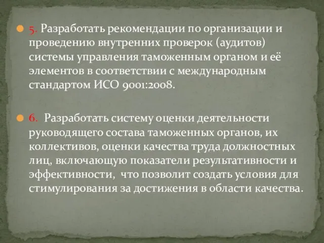 5. Разработать рекомендации по организации и проведению внутренних проверок (аудитов) системы