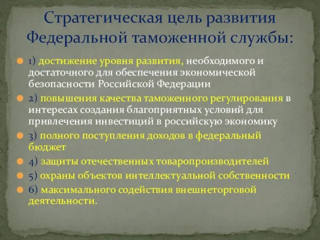 1) достижение уровня развития, необходимого и достаточного для обеспечения экономической безопасности