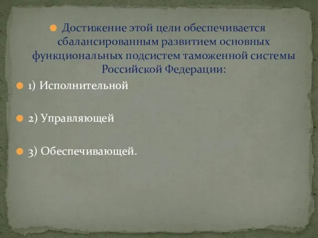 Достижение этой цели обеспечивается сбалансированным развитием основных функциональных подсистем таможенной системы