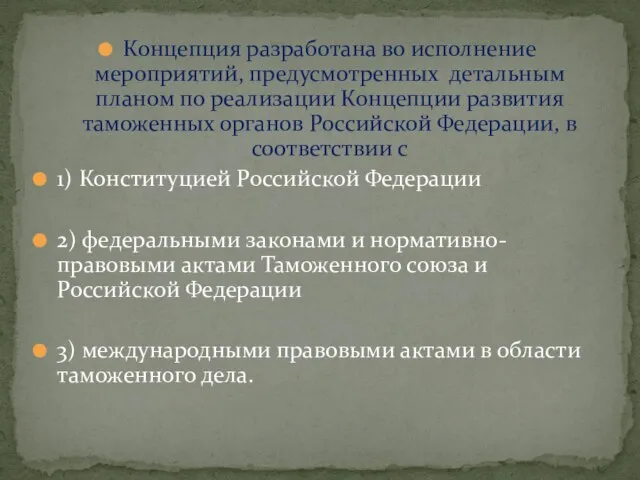 Концепция разработана во исполнение мероприятий, предусмотренных детальным планом по реализации Концепции