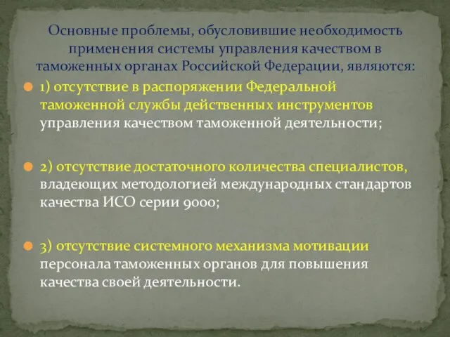 1) отсутствие в распоряжении Федеральной таможенной службы действенных инструментов управления качеством