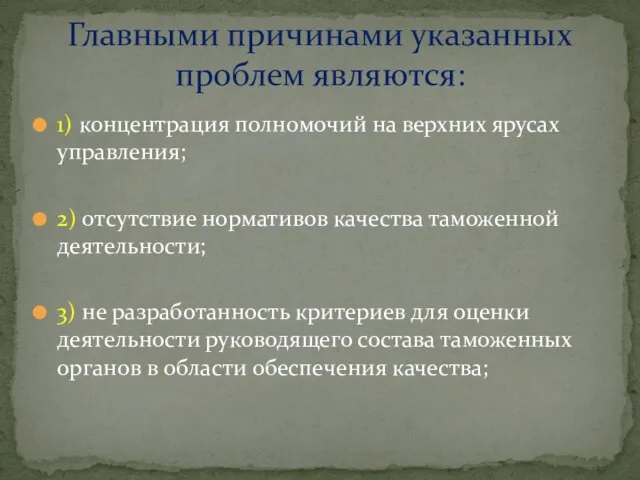 1) концентрация полномочий на верхних ярусах управления; 2) отсутствие нормативов качества