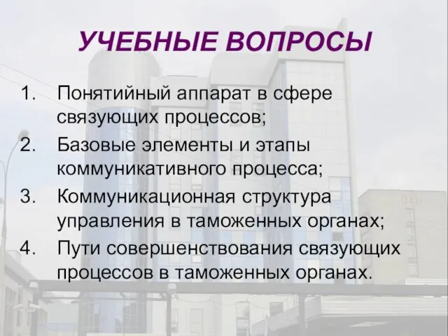 УЧЕБНЫЕ ВОПРОСЫ Понятийный аппарат в сфере связующих процессов; Базовые элементы и