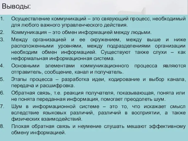 Выводы: Осуществление коммуникаций – это связующий процесс, необходимый для любого важного