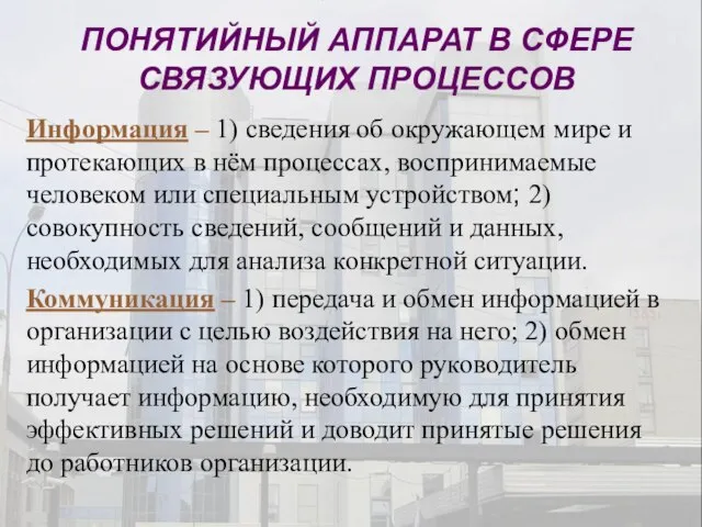 ПОНЯТИЙНЫЙ АППАРАТ В СФЕРЕ СВЯЗУЮЩИХ ПРОЦЕССОВ Информация – 1) сведения об