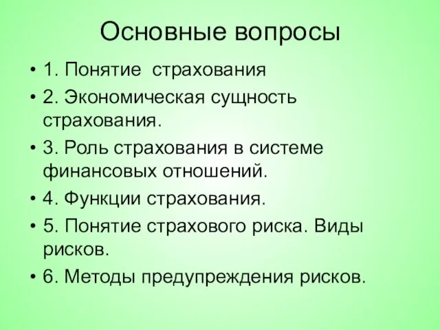 Основные вопросы 1. Понятие страхования 2. Экономическая сущность страхования. 3. Роль