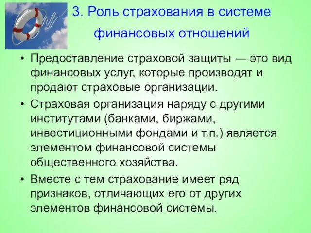 3. Роль страхования в системе финансовых отношений Предоставление страховой защиты —