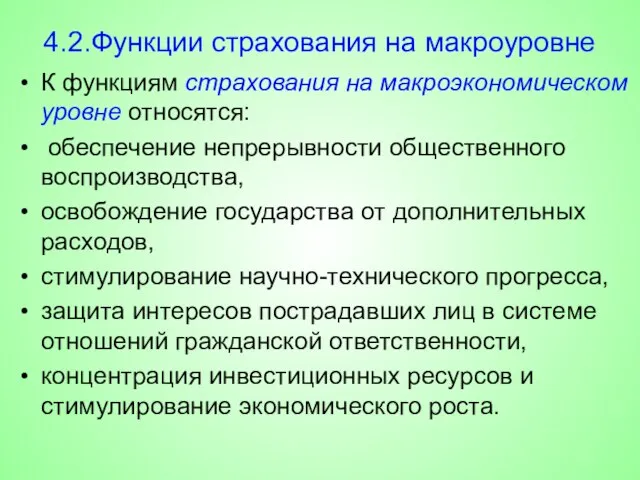 4.2.Функции страхования на макроуровне К функциям страхования на макроэкономическом уровне относятся: